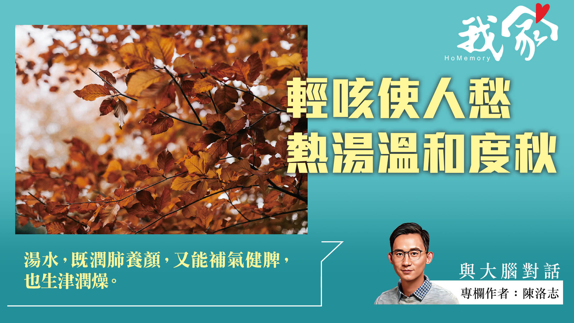 陳洛志──輕咳使人愁  熱湯溫和度秋